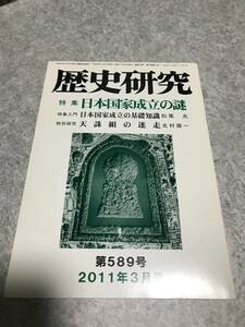 歴史研究 特集:日本国家成立の謎 ヤマト王権の起源 武埴安彦 漢の委奴国 和船 太の王統 大日川の戦い 荻田主馬丞長繁 垂仁天皇 2011年3月号