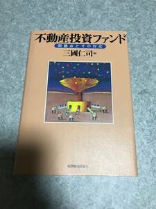 不動産投資ファンド　問題点とその対応 三國仁司 著　 東洋経済新報社　ハードカバー単行本