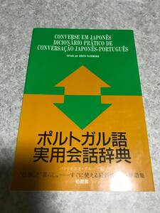  Portuguese practical use conversation dictionary patoli moni o* group compilation Kashiwa bookstore 