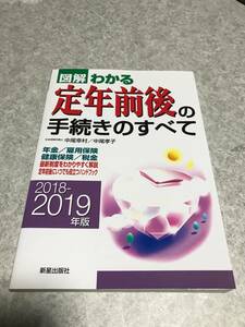 2018-2019年版 図解わかる定年前後の手続きのすべて　中尾幸村 著　 中尾孝子 著　ソフトカバー単行本　新星出版社 