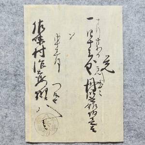 古文書 江戸期 覚 今井 壺屋 八兵衛 ～佐味村 作右衛門 様 未解読 詳細不明 奈良県