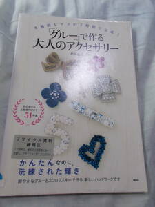 【図書館リサイクル本】 「グルー」で作る大人のアクセサリー (講談社の実用BOOK) 単行本（ソフトカバー） 坪内 史子 (著)