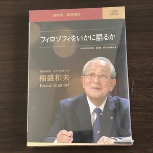 盛和塾　塾長講話　稲盛和夫　フィロソフィをいかに語るか