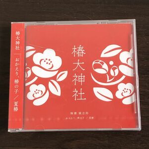 未開封 CD DVD 楠瀬誠志郎 椿大神社 おかえり椿の子/夏椿