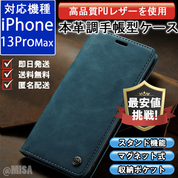 手帳型 スマホケース 高品質 レザー iphone 13Promax 対応 本革調 ブルー カバー