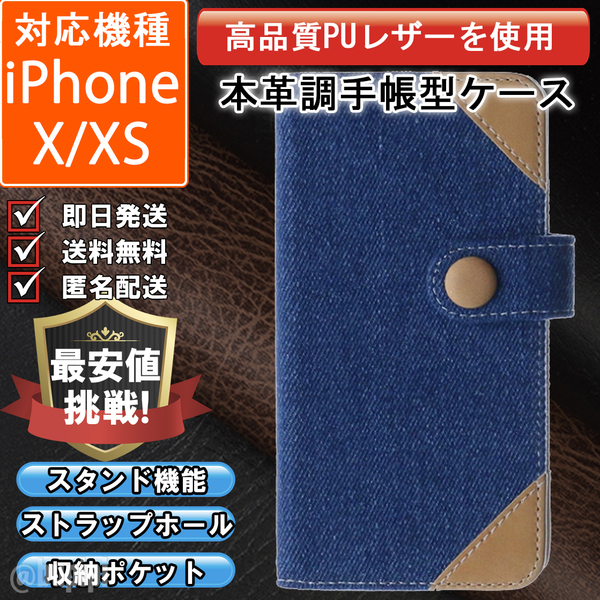 手帳型 スマホケース 高品質 iphone X XS 対応 デニム生地 カバー 本革調 レザー ブルー