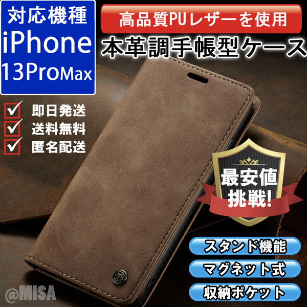 手帳型 スマホケース 高品質 レザー iphone 13proMax 対応 本革調 キャメル カバー