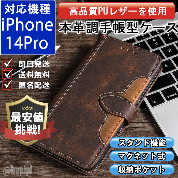 手帳型 スマホケース 高品質 レザー iphone 14pro 対応 本革調 ブラウン カバー