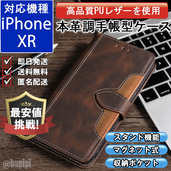 手帳型 スマホケース 高品質 レザー iphone XR 対応 本革調 ブラウン カバー