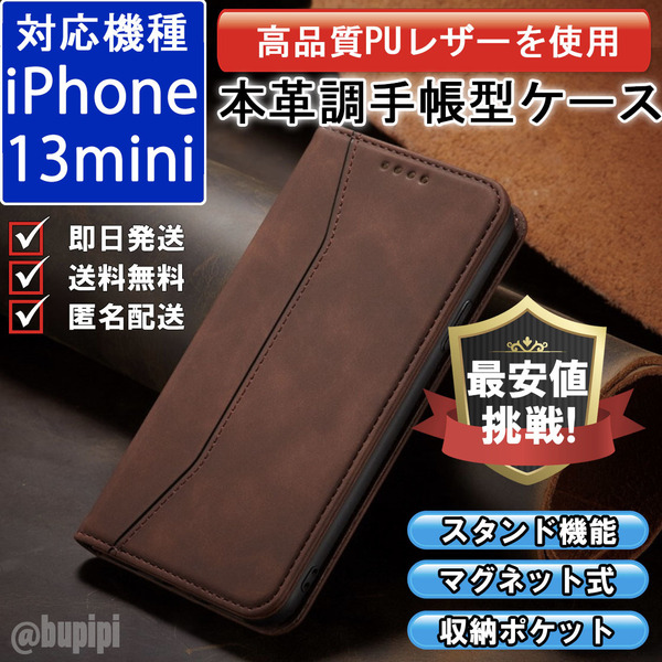手帳型 スマホケース 高品質 レザー iphone 13mini 対応 本革調 ブラウン カバー