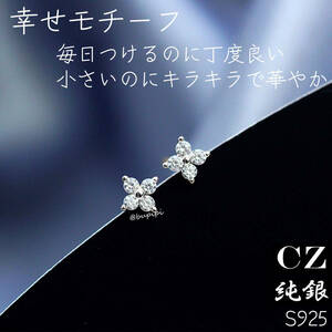 S925 純銀 シルバー ピアス cz ダイヤ アクセサリー 四つ葉 フラワー 上品 可愛い おしゃれ キラキラ