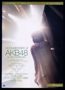 ♪2011年1作目チラシ２枚「DOCUMENTARY of AKB48 to be Continued 10年後、少女たちは今の自分に何を思うのだろう？」岩井俊二♪