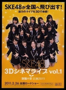 ♪2011年チラシ２枚「SKE48 3DシネマライブVol.1制服の芽」♪