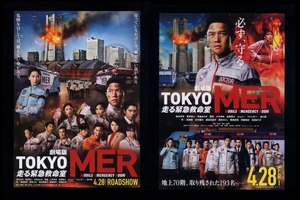 ♪2023年チラシ２種「TOKYO MER 走る緊急救命室」鈴木亮平/賀来賢人/中条あやみ/要潤/佐野勇斗/菜々緒/杏/仲里依紗/石田ゆり子♪