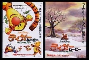 ♪2000年チラシ２種「ティガームービー プーさんの贈り物」ディズニーアニメ　ジュンファルケンシュタイン　ジムカミングス♪