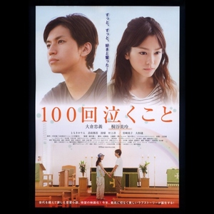 ♪2013年チラシ「100回泣くこと」大倉忠義/桐谷美玲/ともさかりえ/波瑠/忍成修吾/大杉漣/村上淳/大杉漣　中村航♪