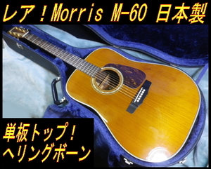 ★ レア 90's 日本製 モーリス M-60 単板トップ へリングボーン 鳴ります！弦高低 ★