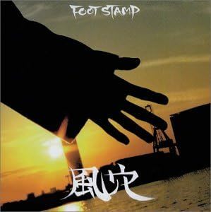 風穴 FOOT STAMP 国内盤