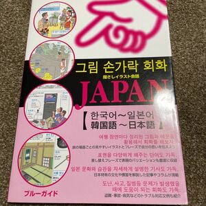 ▲指さしイラスト会話ＪＡＰＡＮ　韓国語～日本語 （ブルーガイド） ブルーガイド編集部／編集