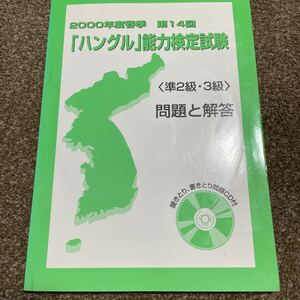 ▲「ハングル」能力検定試験〈準２級・３級〉問題と解答　第１４回（２０００年度春季） ハングル能力検定協会