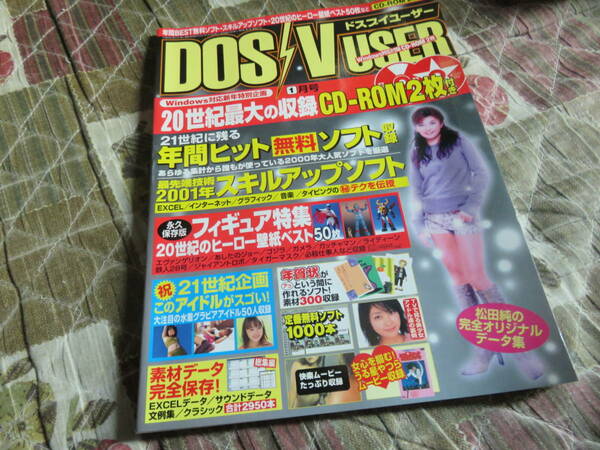 送料無料 DOS/V USER ドスブイユーザー 2001年1月号 宝島社 未開封CD-ROM2枚付 匿名発送