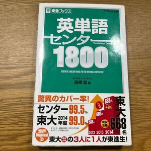 英単語センター１８００ （東進ブックス） 高橋潔／編