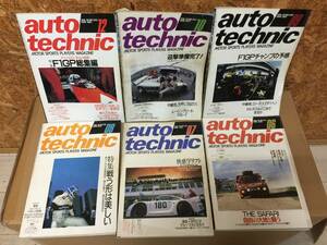 当時物 希少 古本 雑誌 1986年6.7.8.9.10.12 auto technic オートテクニック 6冊セット バラ売り不可 ドリフト アイルトンセナ