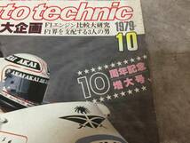 当時物 希少 古本 雑誌 at オートテクニック 1979年10月号 10周年記念増大号 フェラーリ シビック_画像2