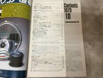 当時物 希少 古本 雑誌 at オートテクニック 1979年10月号 10周年記念増大号 フェラーリ シビック_画像3
