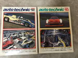 当時物 希少 古本 雑誌 at 1982年10.12 auto technic オートテクニック 2冊セット バラ売り不可 ランサー シティ