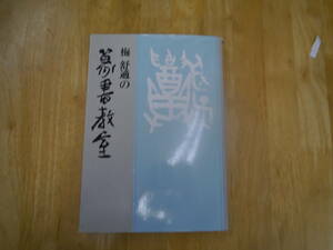 2306H3　篆書教室　梅舒適　秀作社出版