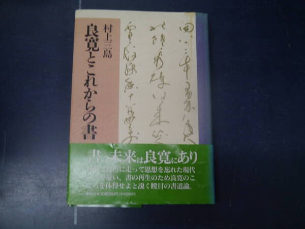 2306H5 村上三島 良寛とこれからの書
