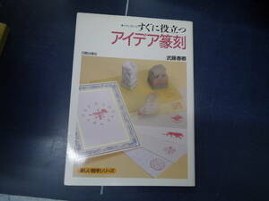 230６H5　やさしく学べる　すぐに役立つ　アイデア篆刻　武藤春卿　日貿出版社