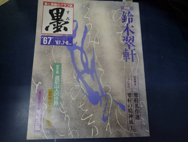 2306H5 雑誌墨 67