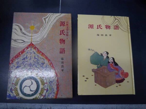 2306H5 古典文学全集4 源氏物語 塩田良平 ポプラ社