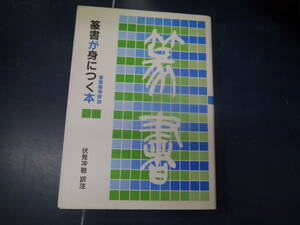 2306H5　篆書が身につく本　伏見冲敬　二玄社