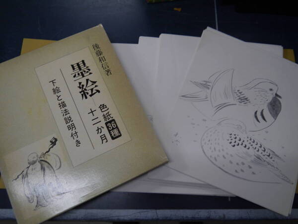 2306H6 墨絵 色紙36種 十二か月 下絵と描法説明付き 後藤和信 著 日貿出版社