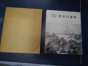 2306H6　現代書壇名家　唐詩百選集　小山天舟　蘇石平　教育書道出版協会