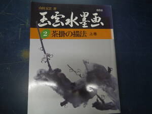 2306H6　玉雲水墨画　2　茶掛の描法　上巻・下巻　二冊セット　山田玉雲　秀作社