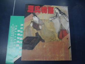 2306H7　実用特選シリーズ　見ながら読む日本のこころ　源氏物語　学研