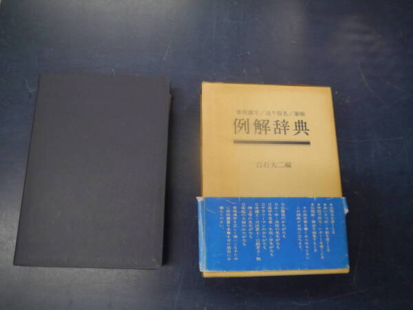 2306H7 例解辞典 白石大二 編 ぎょうせい