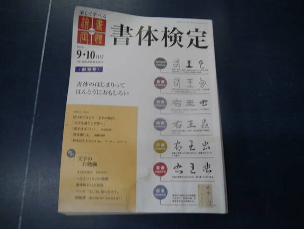 2306H7　書体検定　2011年9・10月号　国際書体検定協会　創刊号　