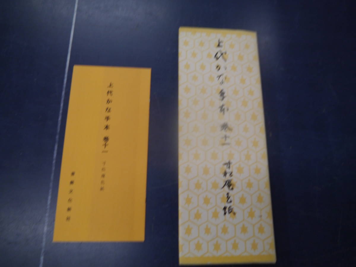 2024年最新】Yahoo!オークション -上代かな手本(書道)の中古品・新品