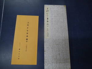 2306H7　上代かな手本　巻十　三蹟漢字帖　書芸文化新社