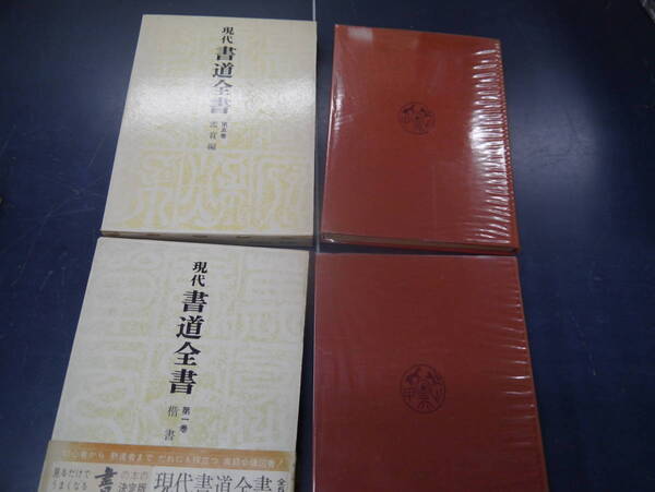 P2306H8 現代書道全書 第一巻 楷書、第五巻 鑑賞編 二冊セット 尚学図書