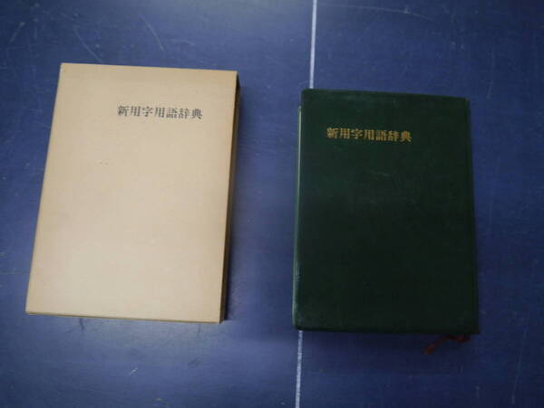 P2306H9 新用字用語辞典 実用図書刊行会