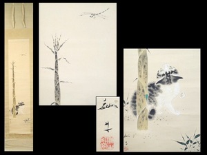 Art hand Auction 真作/吉田鋤牛/｢戯喜/蜻蛉に筍と猫図｣/日本画/掛軸/掛け軸/絹本/合箱付/絵画/作家物/美術品/日展委員/師:西山翠嶂, 絵画, 日本画, 花鳥, 鳥獣