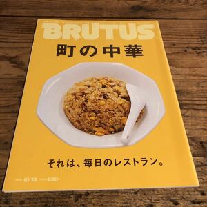 BRUTUS 町の中華　ブルータス 2016 10/15