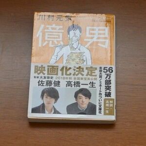 億男 （文春文庫　か７５－１） 川村元気／著