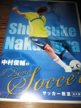 中村俊輔のi love soccer サッカー教室永久保存版 (送料込み)_画像1